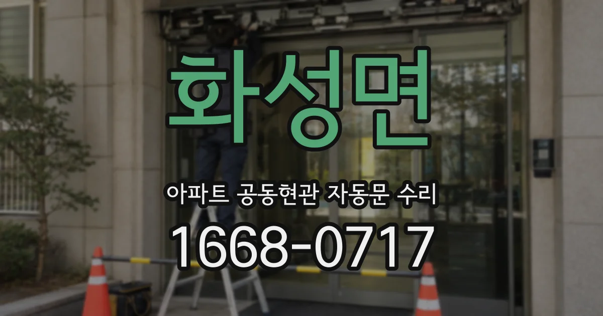 화성면 아파트 공동현관 자동문 수리