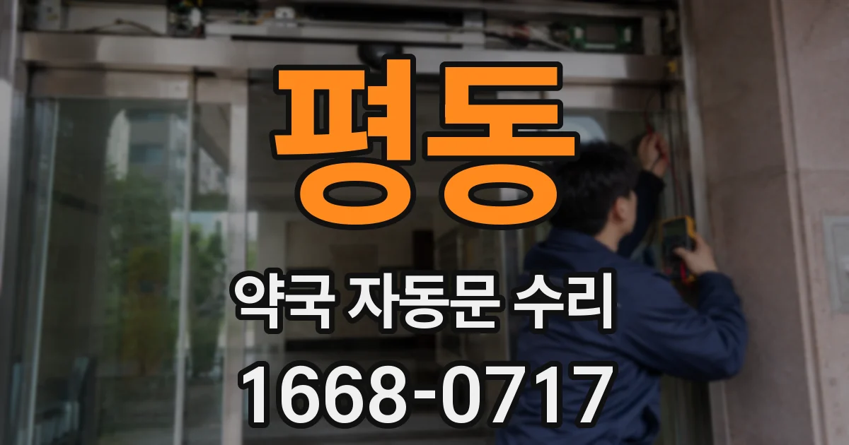 평동 약국 자동문 수리