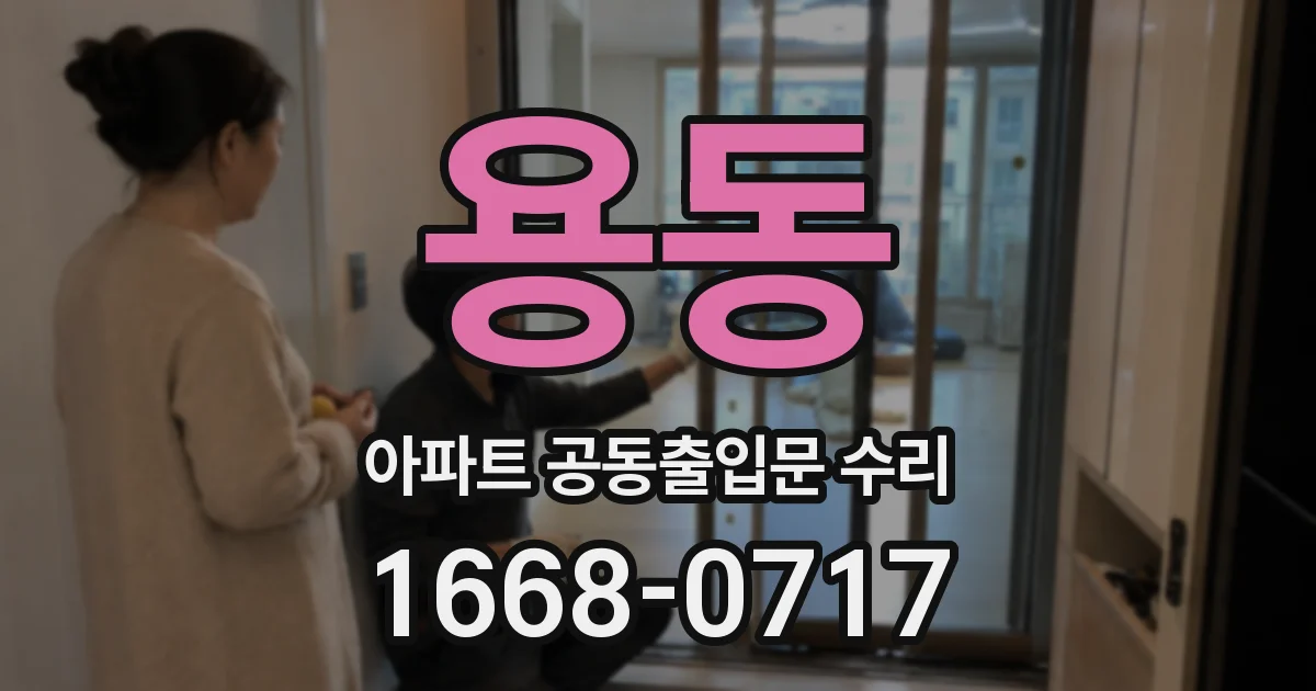 용동 아파트 공동출입문 수리