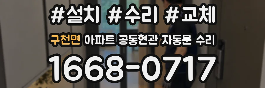 구천면 아파트 공동현관 자동문 수리