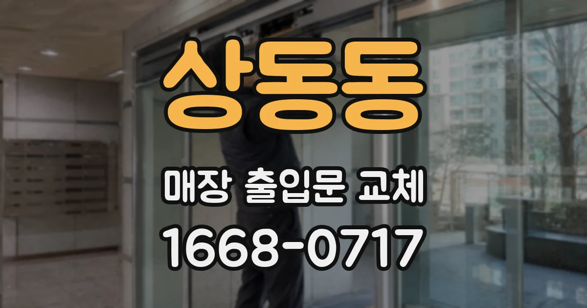 상동동 매장 출입문 교체