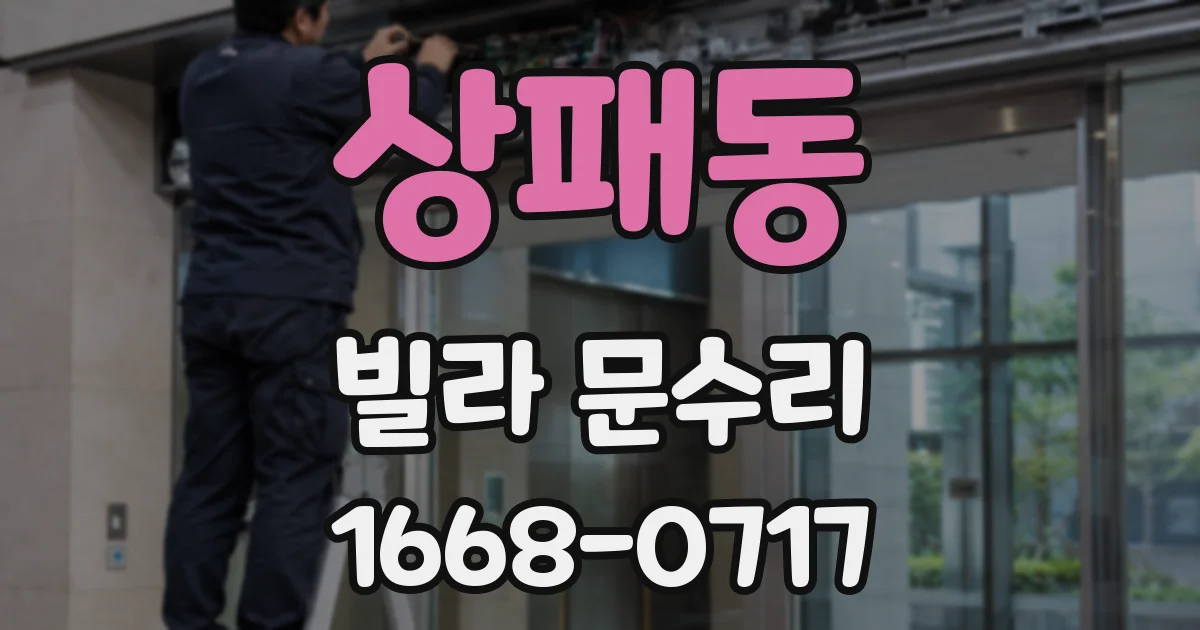 상패동 빌라 문수리