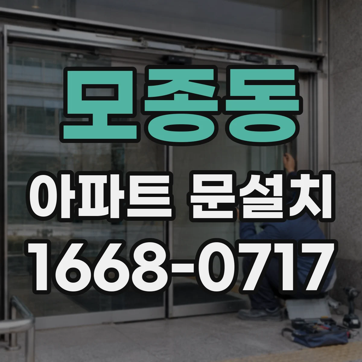 모종동 아파트 문설치