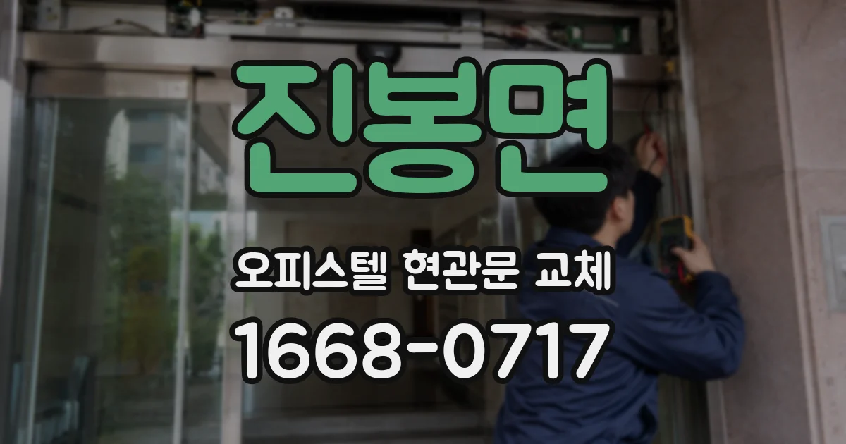 진봉면 오피스텔 현관문 교체