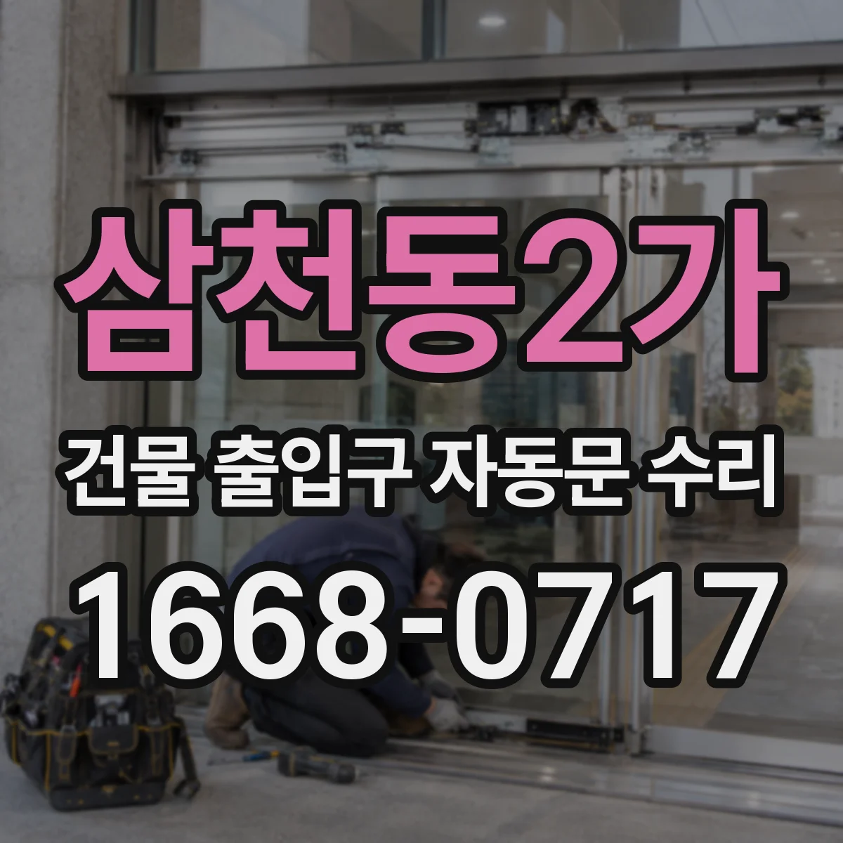삼천동2가 건물 출입구 자동문 수리