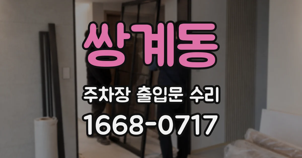 쌍계동 주차장 출입문 수리