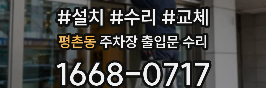 평촌동 주차장 출입문 수리
