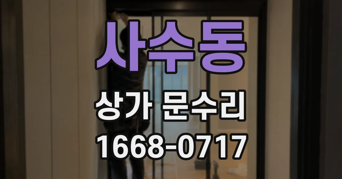 사수동 상가 문수리