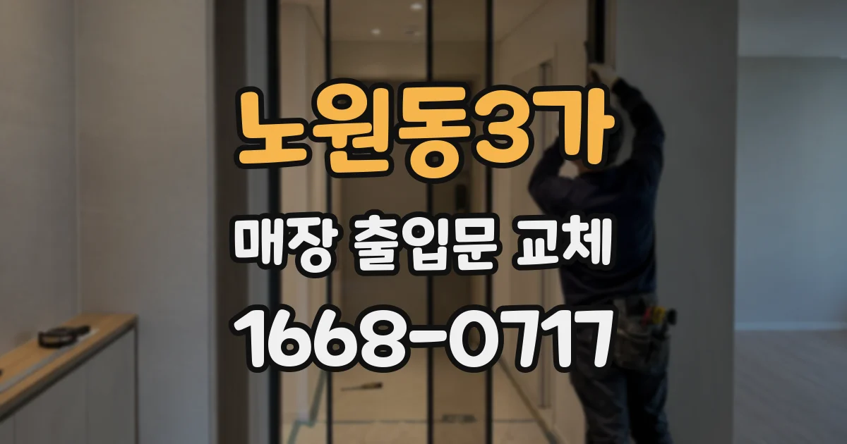 노원동3가 매장 출입문 교체