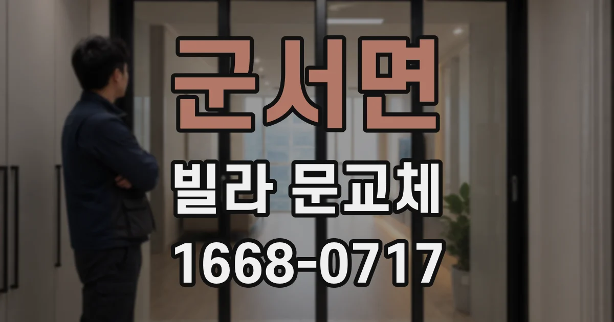 군서면 빌라 문교체