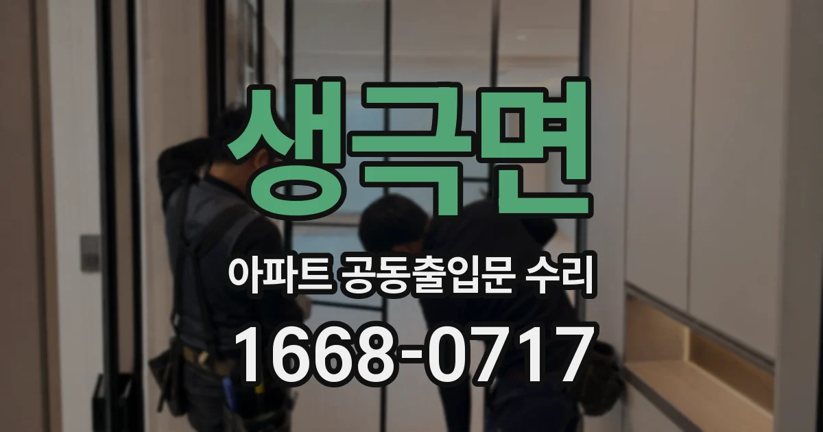 생극면 아파트 공동출입문 수리