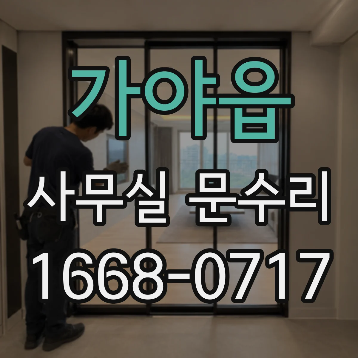 가야읍 사무실 문수리