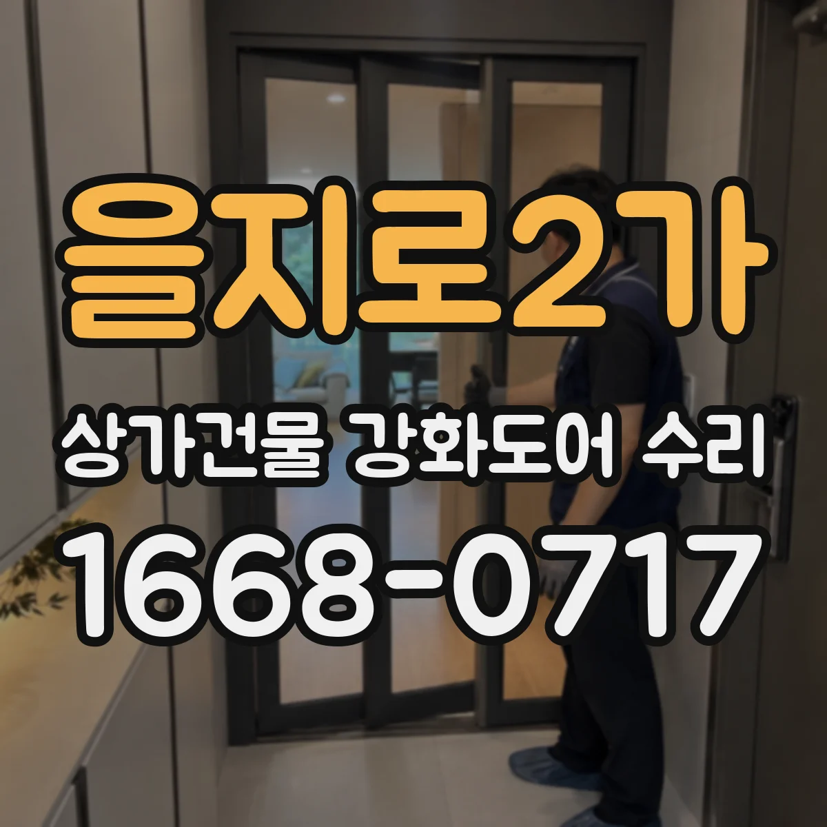 을지로2가 상가건물 강화도어 수리