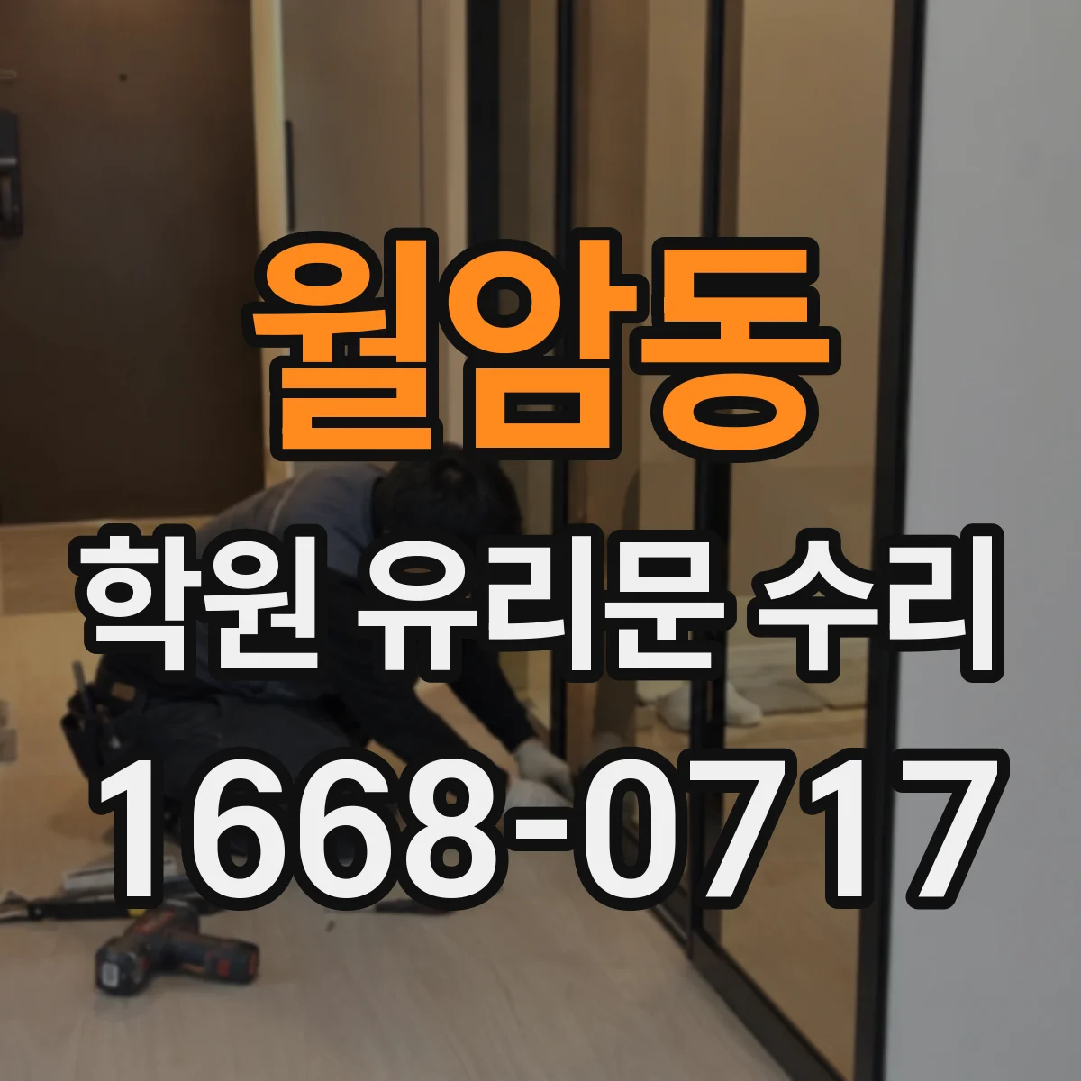 월암동 학원 유리문 수리