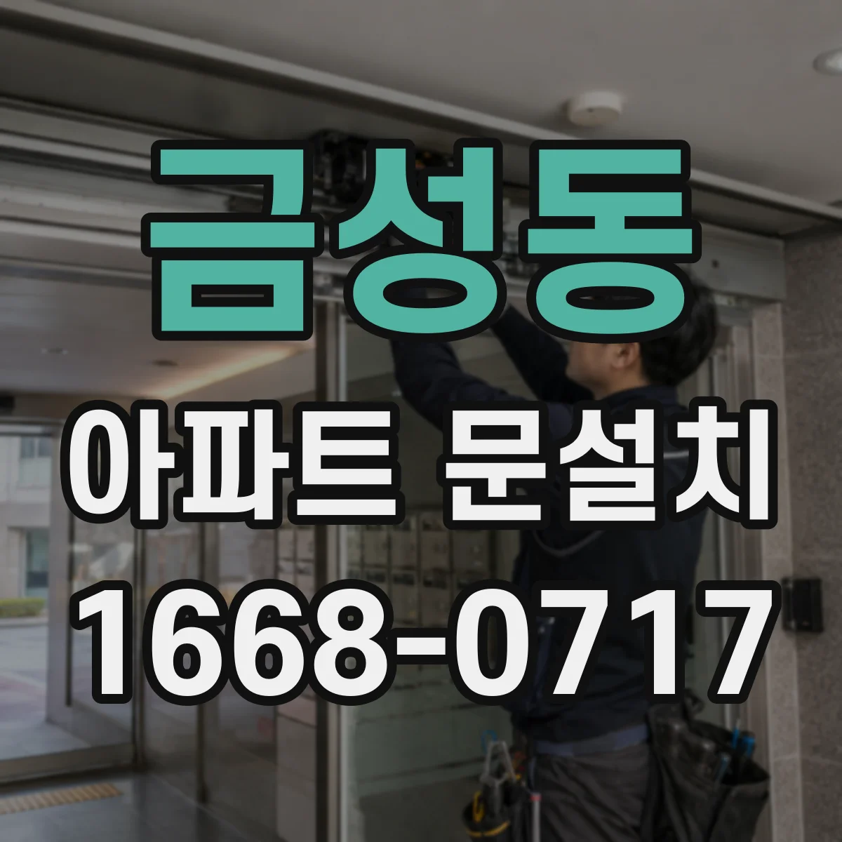 금성동 아파트 문설치