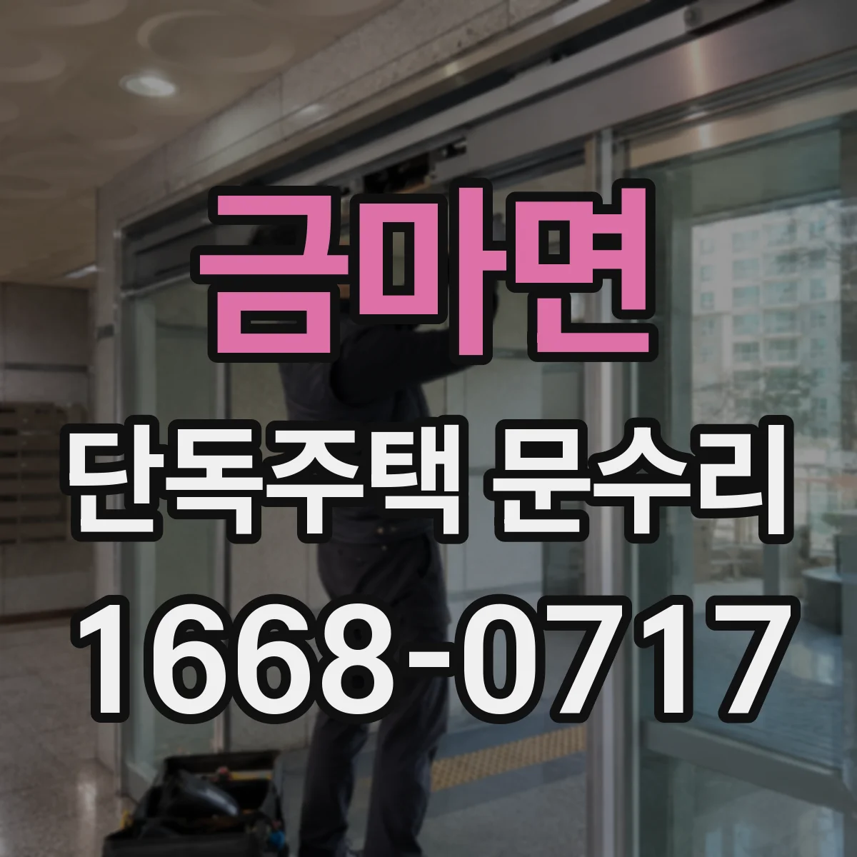 금마면 단독주택 문수리