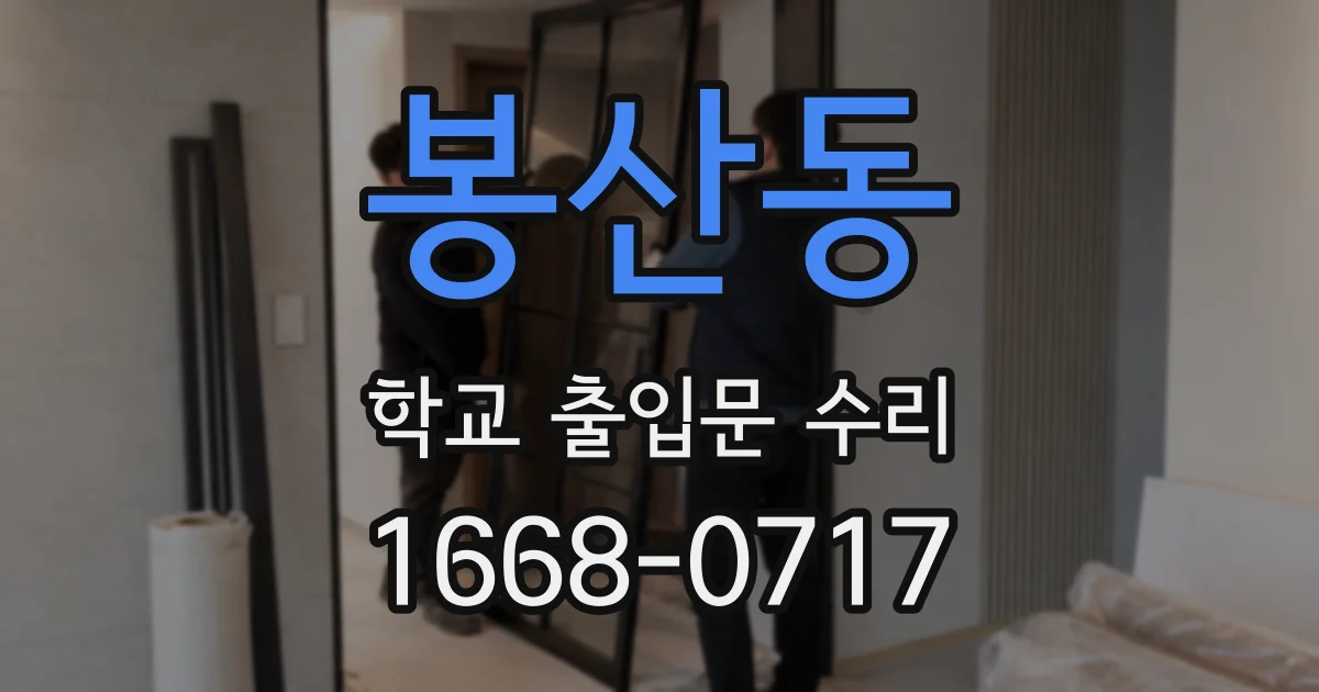 봉산동 학교 출입문 수리