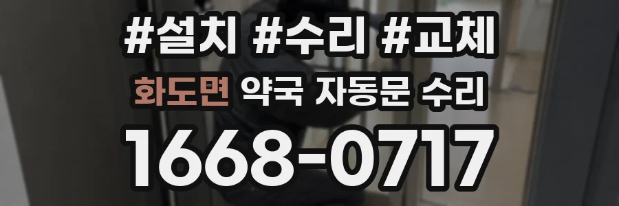 화도면 약국 자동문 수리
