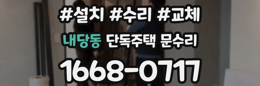 내당동 단독주택 문수리