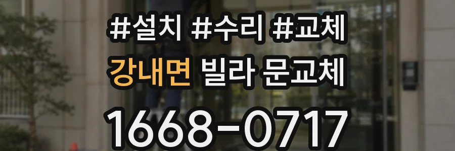 강내면 빌라 문교체