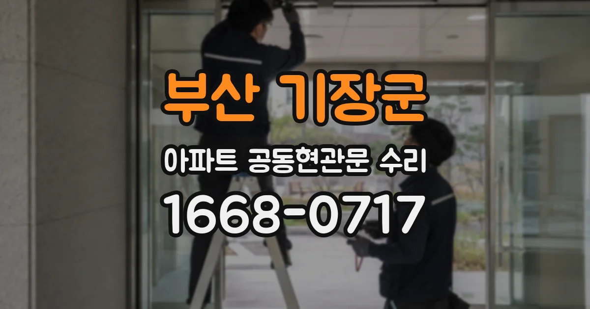 부산 기장군 아파트 공동현관문 수리