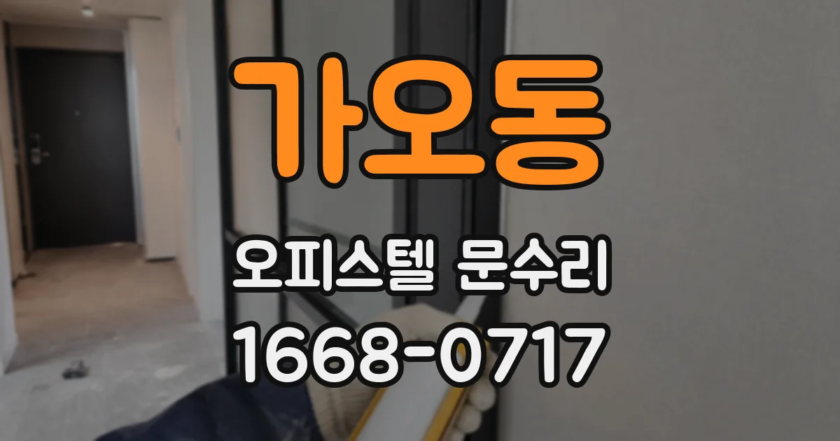 가오동 오피스텔 문수리