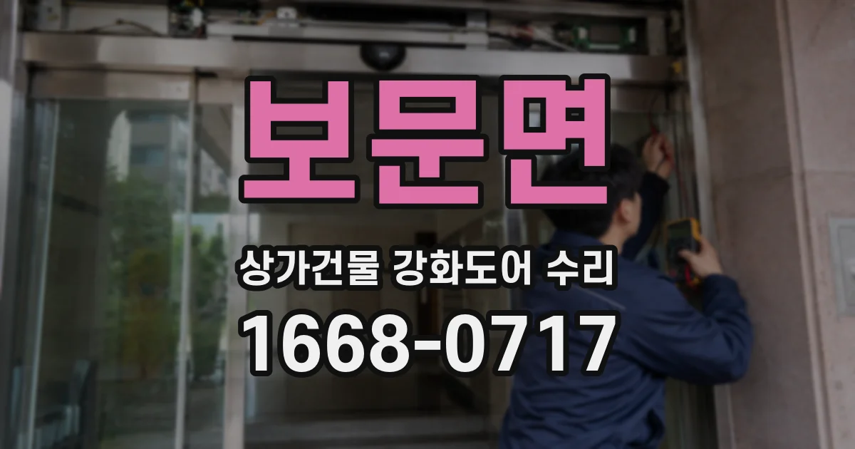 보문면 상가건물 강화도어 수리