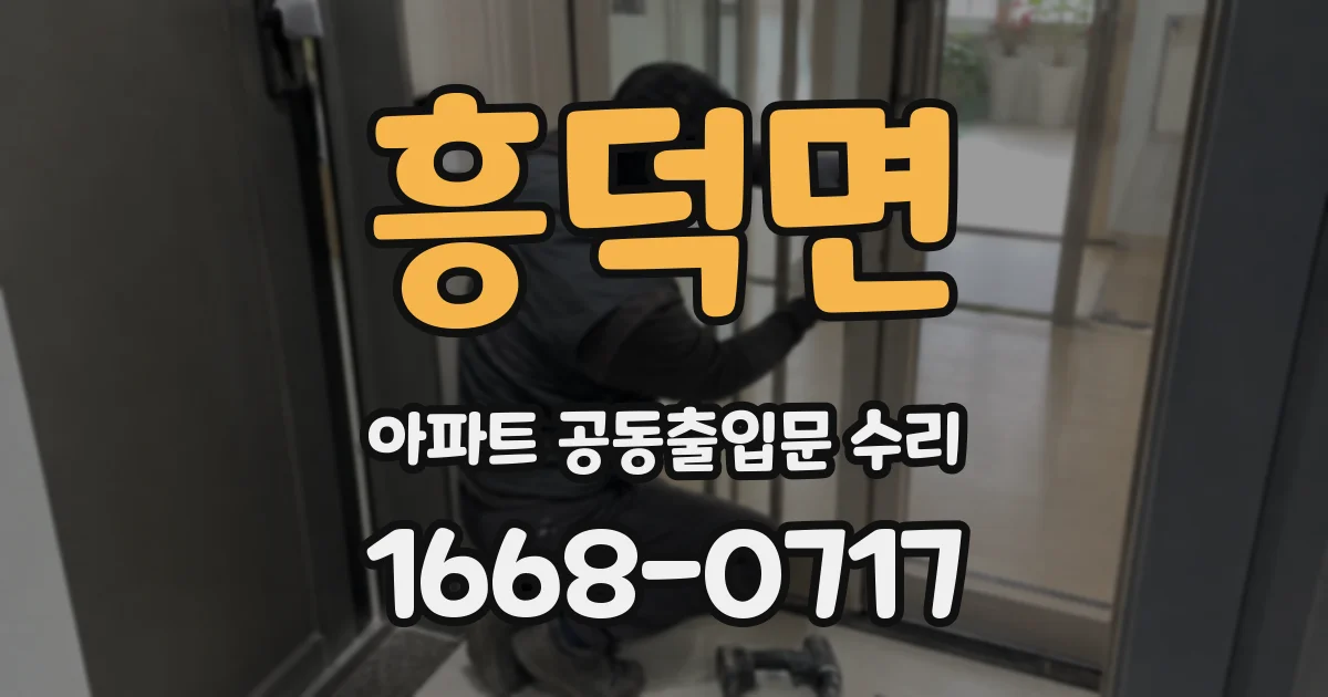 흥덕면 아파트 공동출입문 수리