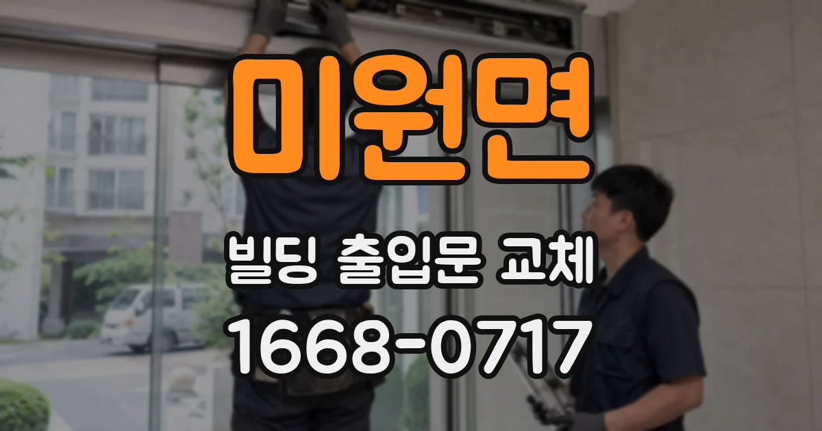 미원면 빌딩 출입문 교체