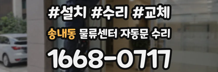 송내동 물류센터 자동문 수리