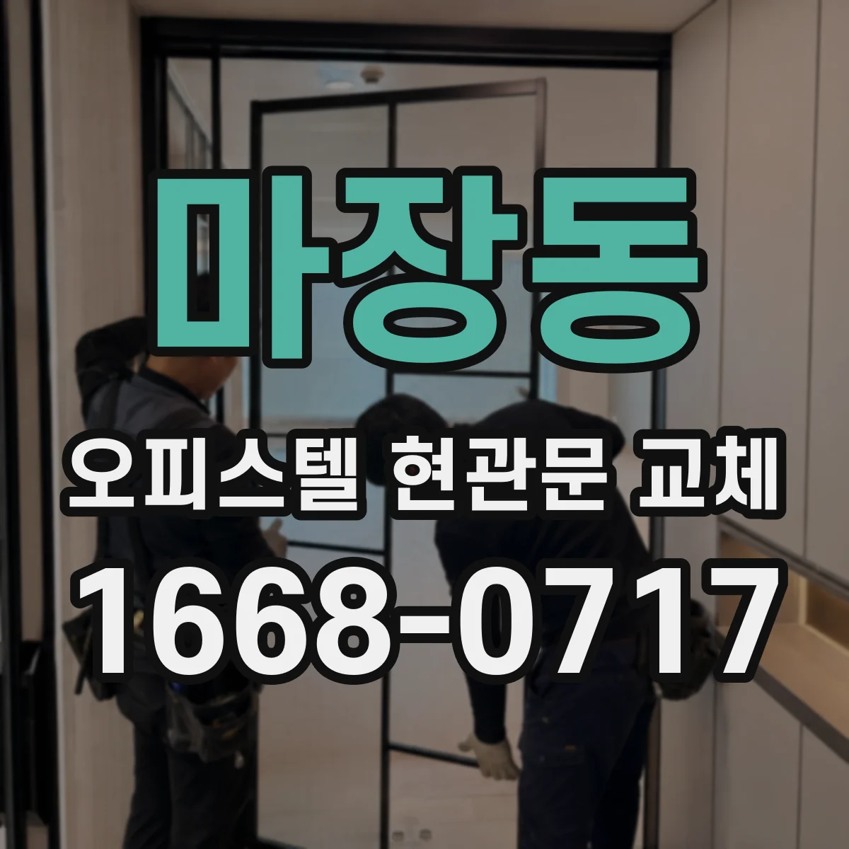 마장동 오피스텔 현관문 교체