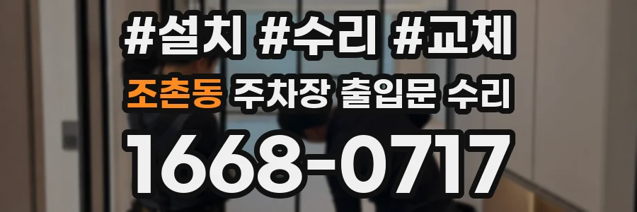 조촌동 주차장 출입문 수리