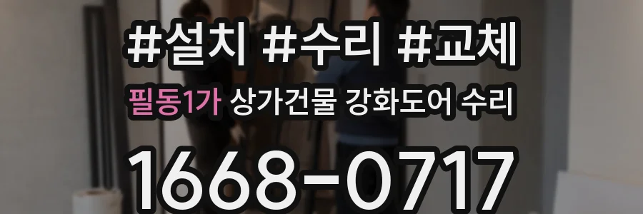 필동1가 상가건물 강화도어 수리