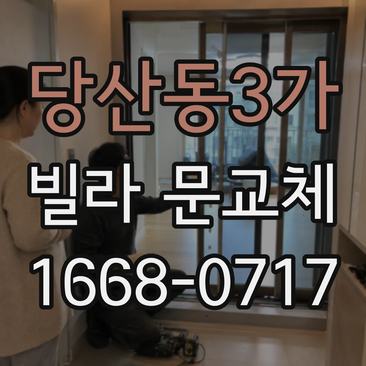 당산동3가 빌라 문교체