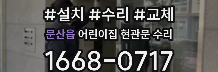 문산읍 어린이집 현관문 수리