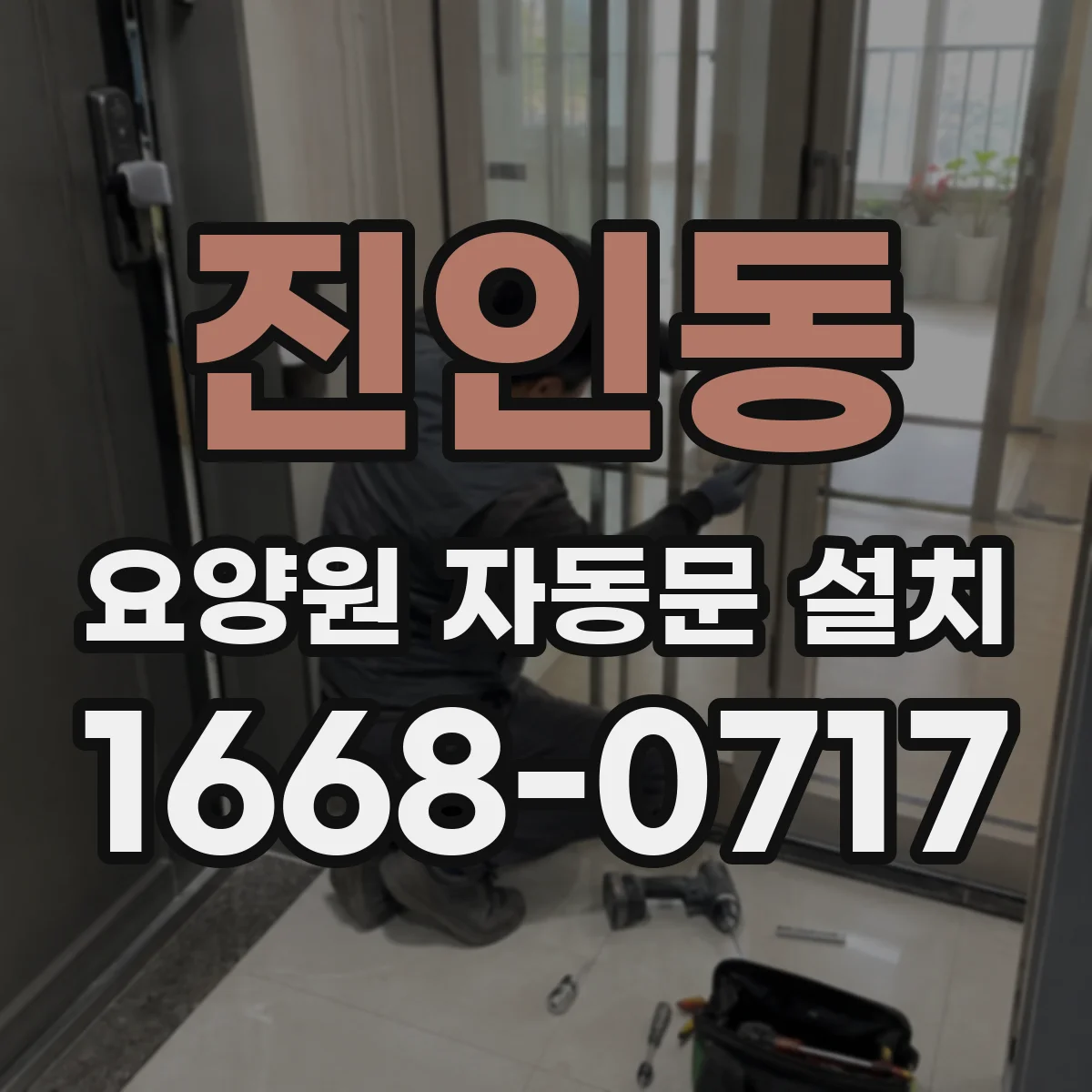 진인동 요양원 자동문 설치
