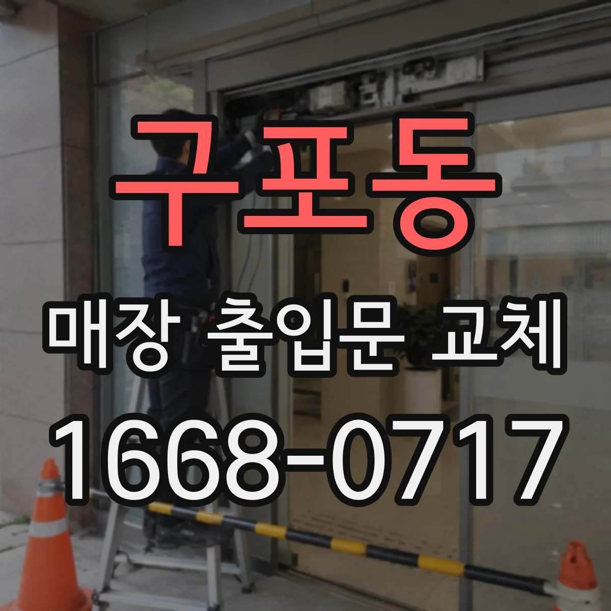 구포동 매장 출입문 교체