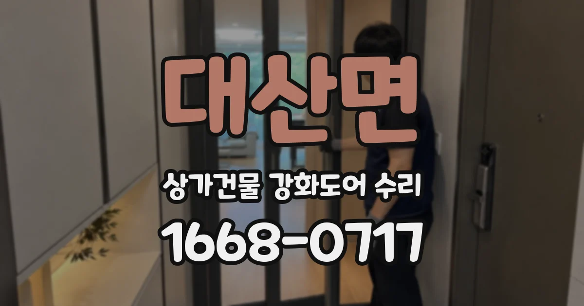 대산면 상가건물 강화도어 수리