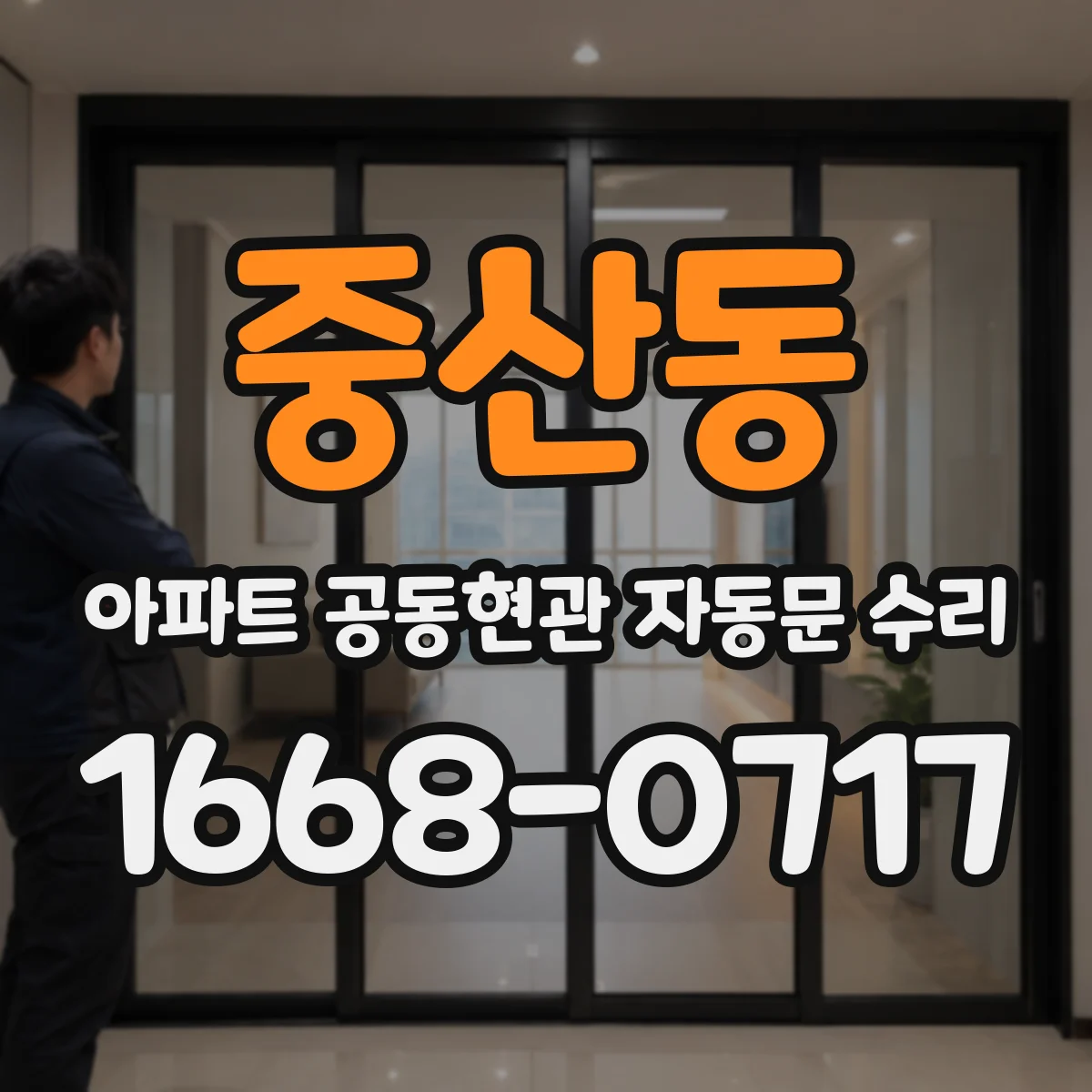 중산동 아파트 공동현관 자동문 수리
