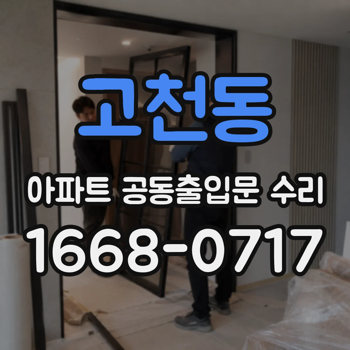 고천동 아파트 공동출입문 수리