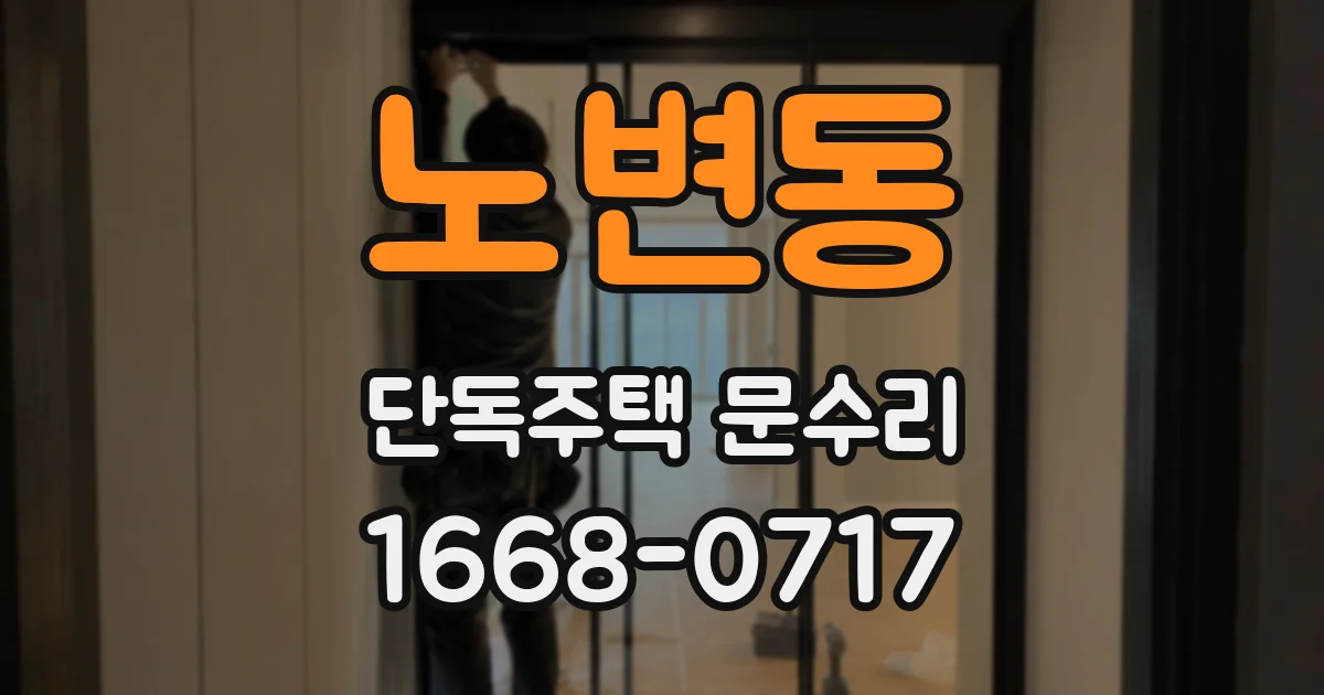 노변동 단독주택 문수리