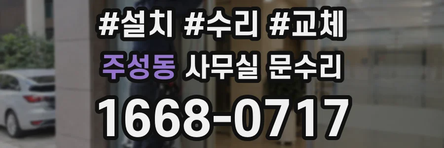 주성동 사무실 문수리