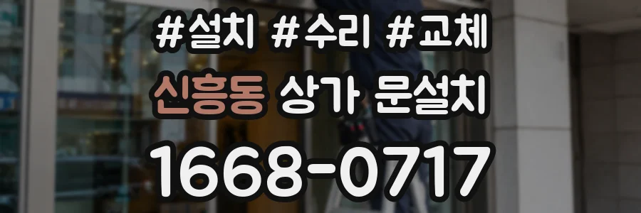 신흥동 상가 문설치