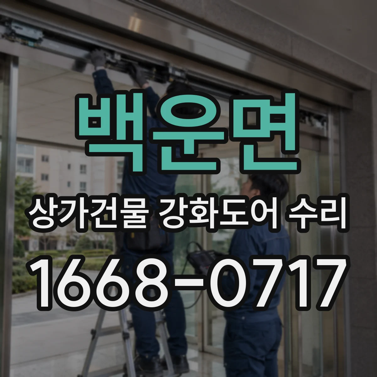 백운면 상가건물 강화도어 수리