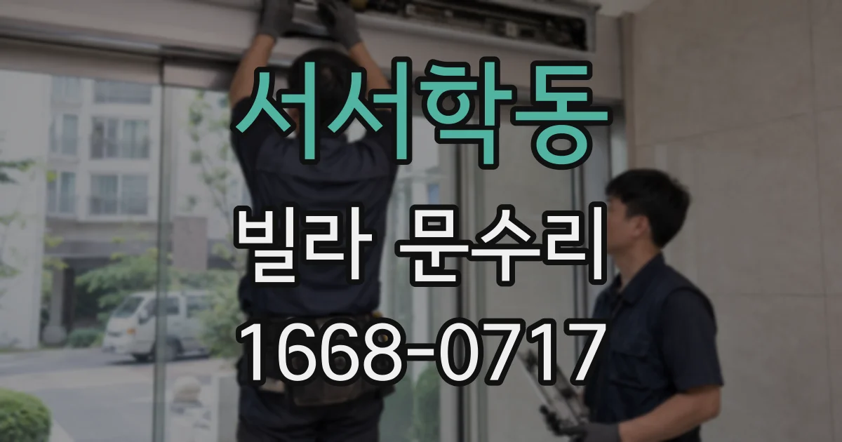 서서학동 빌라 문수리