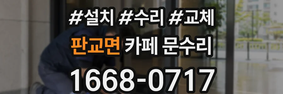 판교면 카페 문수리