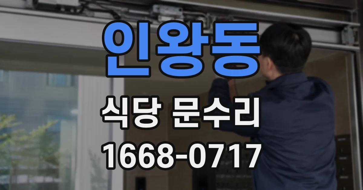 인왕동 식당 문수리