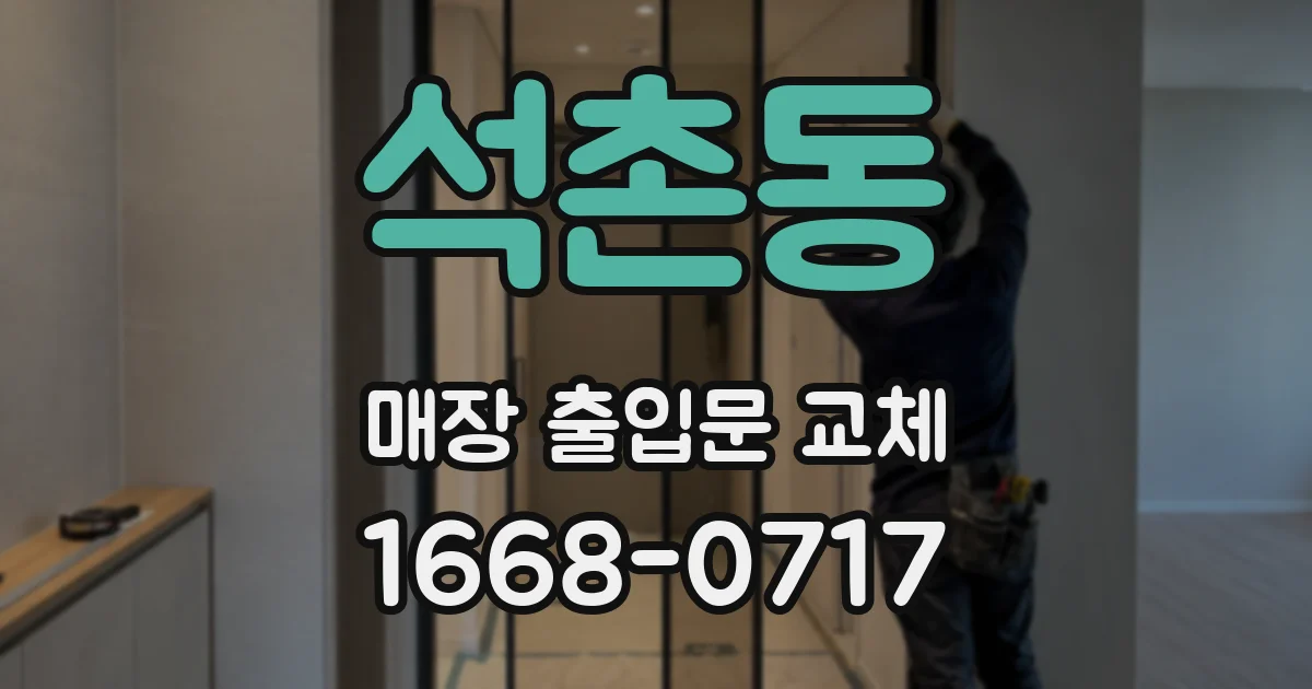 석촌동 매장 출입문 교체