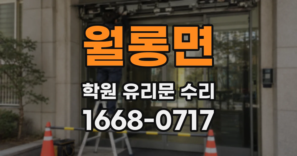 월롱면 학원 유리문 수리