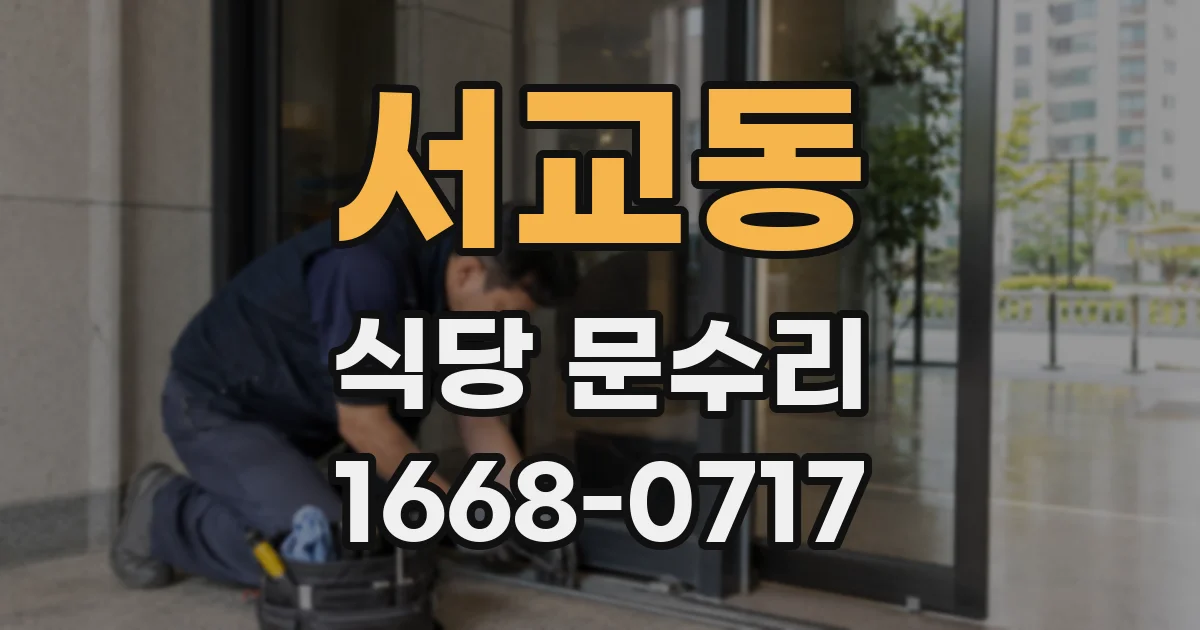 서교동 식당 문수리
